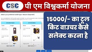 PM Vishwakarma Tool Kit Order I How to book 15000 e Voucher in PM Vishwakarma I Tool kit Apply [upl. by Kerwinn]