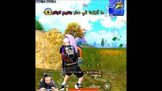 الي صار كان صعب 😱 ببجيموبايل pubgmobile ببجي pubg اكسبلور gaming فريفاير [upl. by Osyth955]