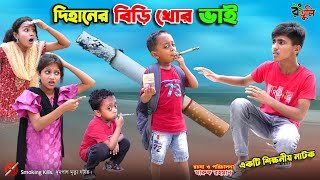 দিহানের বিড়ি খোর ভাই  dihaner biri khor bhai  bengali fairy tales  dihan  bihar [upl. by Trefler]