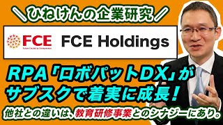 【FCE Holdings9564】RPA「ロボパットDX」がサブスクで着実成長！他社との違いは、教育研修事業とのシナジーにあり。 2023年12月15日 [upl. by Etteluap]