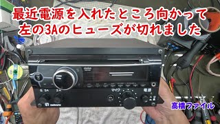 修理№ 1181【最近電源を入れたところ 向かって左の3Aのヒューズが切れました】船舶用のCDラジオ、アンプ付き ノボル電気社ですが、クラリオンの名前も入ってます MA 10CD 視聴者様からの修理依 [upl. by Annauqal852]