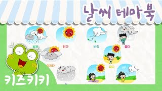 한글 단어익히기 날씨 테마북 12  날씨 ★ Learn Korean  Weather ★  유아 한글놀이  한글단어공부 [upl. by Feodor]