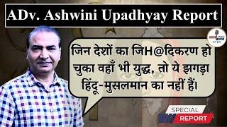 ADv Ashwini Upadhyay जिन देशों का जिhदिकरण हो गया वहाँ भी युद्ध तो ये जगड़ा किसका हैं [upl. by Ssac489]