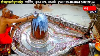 247 लाइव दर्शन श्रीमहाकालेश्वरज्योतिर्लिंग  Live Darshan ShriMahakaleshwarJyotirlinga [upl. by Hoag691]