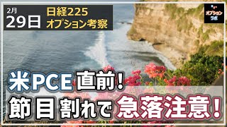 【日経225オプション考察】229 米PCE直前 日経平均 節目割れで急落注意報！ [upl. by Netsrijk]