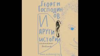 quotСляпата Вайшаquot  Георги Господинов [upl. by Lanahtan]