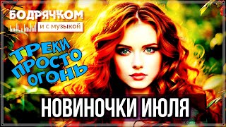 ЖАРКИЕ НОВИНКИ ИЮЛЯ  ТРЕКИ ПРОСТО ОГОНЬ [upl. by Tillford405]