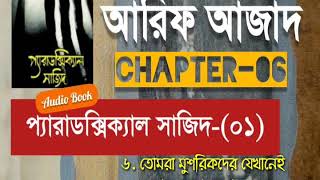 Paradoxical Sajid01  Chapter06  Arif Azad  Bangla Audio Book  NAYEEMps [upl. by Cestar852]