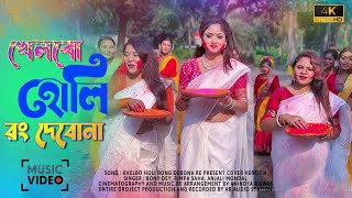 Khelbo Holi Rang Debo Na 2024  খেলবো হোলি রং দেবোনা  Music Video Ft Bony Dey  Rimpa  Anjali [upl. by Ytok684]