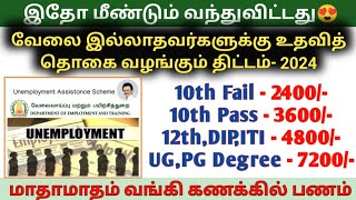 🔥வேலை இல்லாதவர்களுக்கு உதவித் தொகை வழங்கும் திட்டம் 2024  Unemployment scholarship apply dmk [upl. by Tallulah]