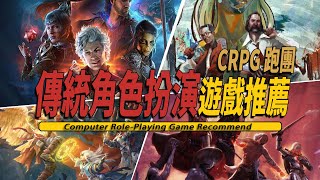 10款必玩的傳統電腦角色扮演CRPG遊戲推薦CRPG Game 001 [upl. by Leaj]