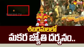 Sabarimala Makara Jyothi Darshanam 2023 శబరిగిరుల్లో దర్శనమిచ్చిన మకర జ్యోతిSakshiTV [upl. by Ellwood]