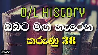 Ol history sinhala lesson  ol history short notes  grade 11 history  grade 10 history  2020 [upl. by Yecrad712]