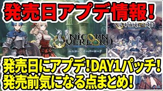 【超速報】ユニコーンオーバーロード発売日アプデ情報！DAY1パッチ！最速プレイは8日0時！気になる点まとめ！ [upl. by Anaujait60]