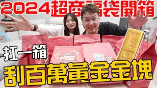 2024超商福袋開箱 百萬黃金立即刮 竟然刮到免費XX商品【Bobo TV】 [upl. by Enneiluj702]