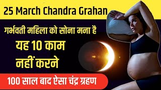 कल होली वाले दिन चंद्र ग्रहण लगेगा  25 March Chandra Grahan Chandra grahan timing in India [upl. by Okeim]