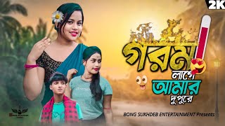 টাকলা  TAKLA  Gorom Lage Amar Dupure  গরম লাগে আমার দুপুরে  bangla song🔥  bongsukhdeb [upl. by Cleavland]