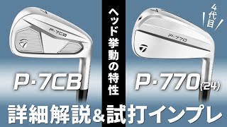 シャープだけどやさしい！ 1本からカスタムできる競技志向アイアン！ 軟鉄鍛造の『P7CB』と中空構造の『P770』（2024）アイアン詳細解説【テーラーメイド】 [upl. by Maer6]