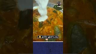 ഇരുമ്പൻ പുളി കറി  IrumbanPuli Curry Recipe Irumbanpuli shorts cooking [upl. by Ayim]