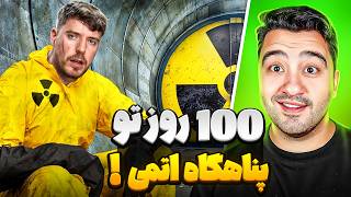 100 روز تو پناهگاه اتمی بمون،500 هزار دلار ببر🤑مستر بیست با دوبله فارسی [upl. by Hiller]