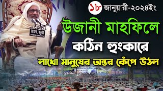 উজানী মাহফিল অগ্নিঝরা হুংকারে লাখো মানুষের অন্তর কেঁপে ওঠলো। Mufti Abu Sayed Ujani Mahfil Waz 2024 [upl. by Lyndsay]