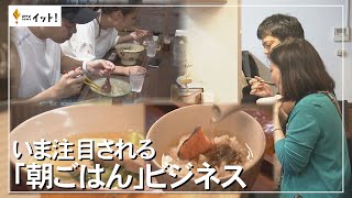 いま注目される 「朝ごはん」ビジネス（沖縄テレビ）20231026 [upl. by Mehelhteb412]