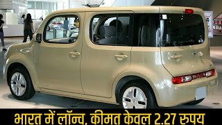 MARUTI SUZUKI केवल 227 लाख रुपये  नए अवतार में आ रही है Maruti Cervo कार माईलेज 33Kmpl का जानिये [upl. by Howund]