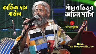 খাঁচার ভিতর অচিন পাখি  Khachar Bhitor Ochin Pakhi  Kartik Das Baul  Lalon Song  The Bolpur Blues [upl. by Sirkin303]