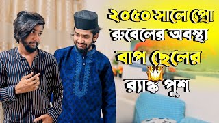 ২০৫০ সালে ফ্রি ফায়ার প্লেয়ারদের অবস্থা 🤣Dangerous Father pro Rubel Vai👹 [upl. by Drue354]