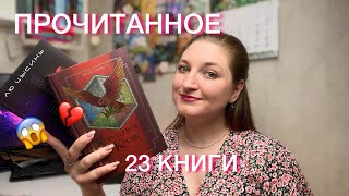 ОГРОМНОЕ ПРОЧИТАННОЕ за МАЙ 2024🔥23 книги  В ТОП ГОДА [upl. by Ahsimet]