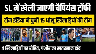 SL में खेली जाएगी Champions Trophy Team India ने चुनी 15 धांशू खिलाड़ियों की टीम [upl. by Barra]