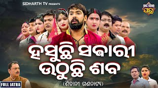 FULL JATRA HASUCHHI SABARI UTHUCHI SABAହସୁଛି ସବାରୀ ଉଠୁଛି ଶବ  Superhit New Jatra SIBANI GANANATYA [upl. by Attenyl443]