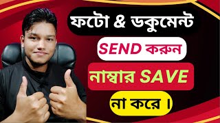 করো নাম্বার Save না করে WhatsApp এ ফোটো এবং ডকুমেন্ট send করুন। xerox printouthelping viralvideo [upl. by Nairadas]