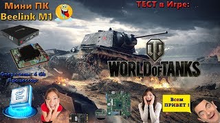 Тест World of Tanks на MiniPC Beelink M1 intel n3450  Intel HD Graphics 500  4Gb RAM [upl. by Jeb]