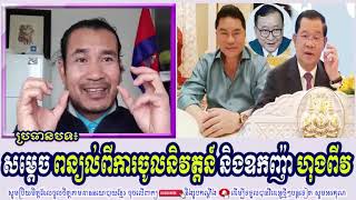 SORN DARA TV TALKSHOW សម្តេច ពន្យល់ពីការចូលនិវត្តន៍ និងករណីឧកញ៉ា ហ៊ុងពីវ [upl. by Masera909]