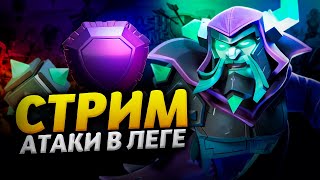 АТАКИ В ЛЕГЕНДАРНОЙ ЛИГЕ Стрим clash of clans клеш оф кленс [upl. by Azil]