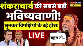 Shankaracharya Avimukteshwaranand Interview Live शंकराचार्य की सबसे बड़ी भविष्यवाणील Rahul Gandhi [upl. by Intyre]