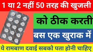 1 या 2 नहीं 50 तरह की खुजली को ठीक करती हैं one medicine for 50 disease problemAtarax tablet used [upl. by Fachan]