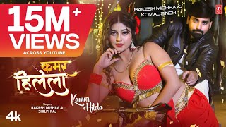 Rakesh Mishra Latest Bhojpuri Official Song 2024  KAMAR HILELA  TSeries कमर हिलेला Shilpi Raj [upl. by Gilroy42]