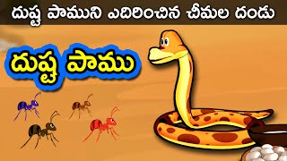 Dushta Paamu  Telugu Stories for kids  Panchatantra Telugu Kathalu  Moral story in Telugu [upl. by Novyar]