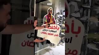 صاحب محل أحذية فلسطيني يرد بطريقته على محمد رمضان بعد تصويره إعلان لصالح كوكاكولا [upl. by Avika]