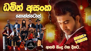 භාවනාවක් වගේ සිංදු ටිකක්  Damith Asanka Nonstop  Embilipitiya Gracious [upl. by Ocsecnarf]