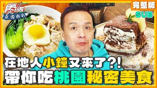 SUB 小鐘又來了！在地人帶你吃桃園秘密美食！桃園燈會搶先看  小禎小鐘 SuperTaste Taoyuan  食尚玩家魚肉鄉民 完整版 20240130 [upl. by Ahsyekal]