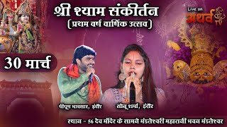 🔴LIVE  Shri Shyam Sankirtan श्री श्याम संकीर्तन प्रथम वर्ष वार्षिक उत्सव Madleshwar Kirtan Live [upl. by Raama]