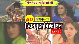 ৯০ দশকের বিটিভির বিজ্ঞাপন  Part 2  Old BTV Ads  Old TVC  Cine Poison [upl. by Angadreme]