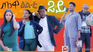 NEW 2024 Eritrean Sitcom Mewealti By Bruno Part 2 [upl. by Kera]