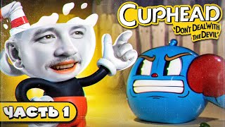 2 КРУЖКИ 1 ГЕЙММАСТЕР  Cuphead 1 [upl. by Kcir]