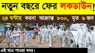 ফের হু হু করে বাড়ছে করনা নতুন বছরে ফের লকডাউন বাংলায় Lockdown West Bengal  Lockdown News today [upl. by Doti953]