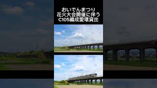 【久々のC100愛環運用】おいでんまつり花火大会開催に伴うC105編成愛環貸出 shorts 鉄道 train 315系 c100 愛知環状鉄道 電車 jr東海 [upl. by Dorena127]