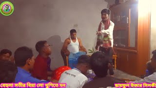 ও দিদি হেলিয়া দুলিয়া নাছে ল  ছায়ফুল উজার বিয়ার গান [upl. by Aemat]